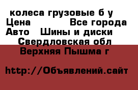 колеса грузовые б.у. › Цена ­ 6 000 - Все города Авто » Шины и диски   . Свердловская обл.,Верхняя Пышма г.